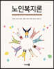 노인복지론