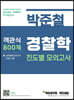 박준철 경찰학 진도별 모의고사 객관식 800제