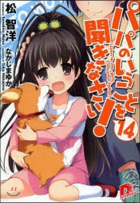 パパのいうことを聞きなさい!(14)