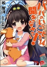 パパのいうことを聞きなさい!(14)