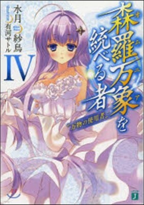 森羅万象を統べる者(4)万物の使用者