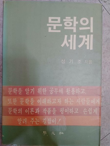 문학의 세계 (하단 책상태 설명 확인해주세요)