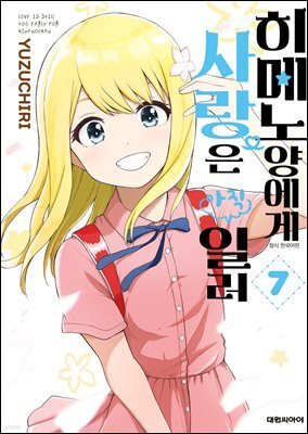 히메노 양에게 사랑은 아직 일러 07권 (완결)