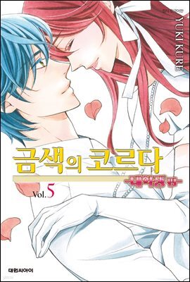 금색의 코르다 ~대학생편~ 05권