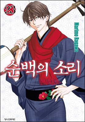 순백의 소리 23권