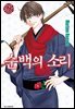 순백의 소리 23권