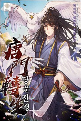 당문전생 03권