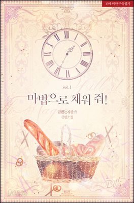 [세트] 마법으로 채워 줘! (총2권/완결)