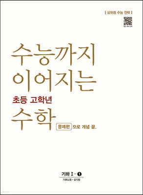 수능까지 이어지는 초등 고학년 수학 기하 1-1 문제편으로 개념 끝
