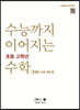 수능까지 이어지는 초등 고학년 수학 기하 1-1 문제편으로 개념 끝