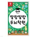 [중고] 닌텐도 스위치 말랑말랑 두뇌학원