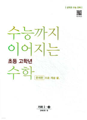 수능까지 이어지는 초등 고학년 수학 기하 1-3 문제편으로 개념 끝
