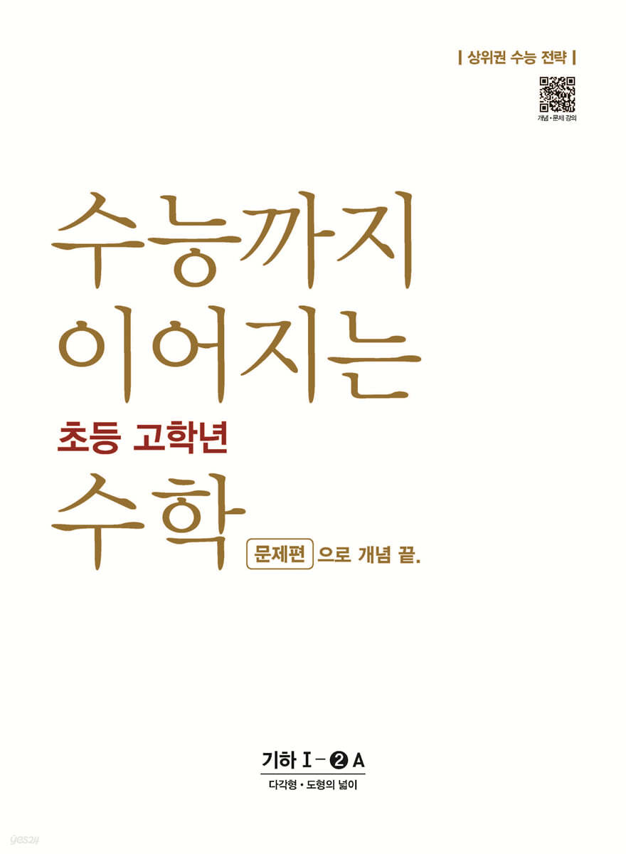 수능까지 이어지는 초등 고학년 수학 기하 1-2A 문제편으로 개념 끝