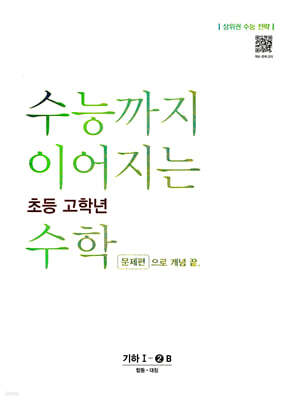 수능까지 이어지는 초등 고학년 수학 기하 1-2B 문제편으로 개념 끝