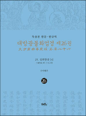 독송본 한문·한글역 대방광불화엄경 제26권