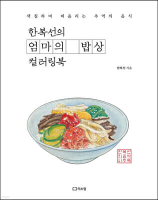 한복선의 엄마의 밥상 컬러링북