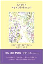 트라우마는 어떻게 삶을 파고드는가
