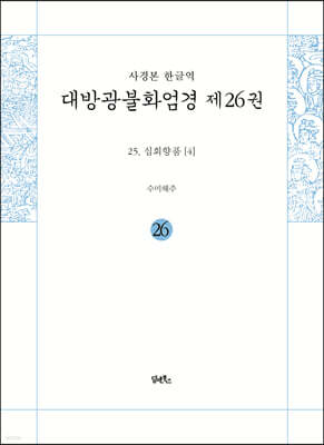 사경본 한글역 대방광불화엄경 제26권