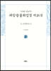사경본 한글역 대방광불화엄경 제26권
