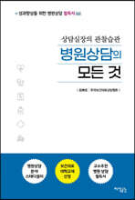 병원상담의 모든 것