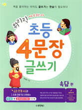 휘리릭 초등 4문장 글쓰기 속담 편