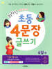 휘리릭 초등 4문장 글쓰기 속담 편