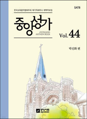중앙성가 44집