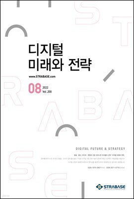 디지털 미래와 전략(2022년 8월호 Vol.200)