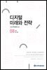 디지털 미래와 전략(2022년 8월호 Vol.200)