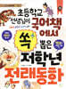 초등학교 선생님이 국어책에서 쏙 뽑은 저학년 전래동화
