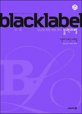 BLACKLABEL 블랙라벨 영어 내신 어법 (2026년용)