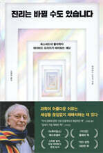 진리는 바뀔 수도 있습니다