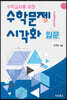 수학문제 시각화 입문 (with geogebra)