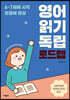 영어 읽기 독립 로드맵
