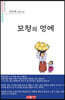 모정의 멍에