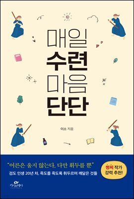 매일 수련 마음 단단