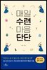매일 수련 마음 단단