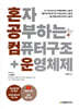 혼자 공부하는 컴퓨터 구조+운영체제