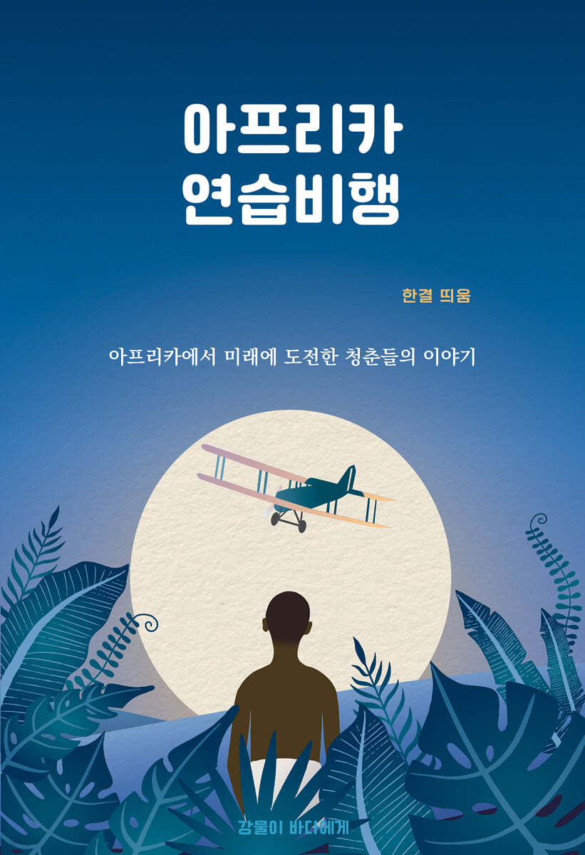 아프리카 연습비행