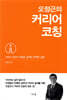 오정근의 커리어 코칭