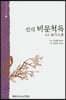 신식 비문척독