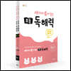 세 마리 토끼 잡는 초등 독해력 D단계 세트