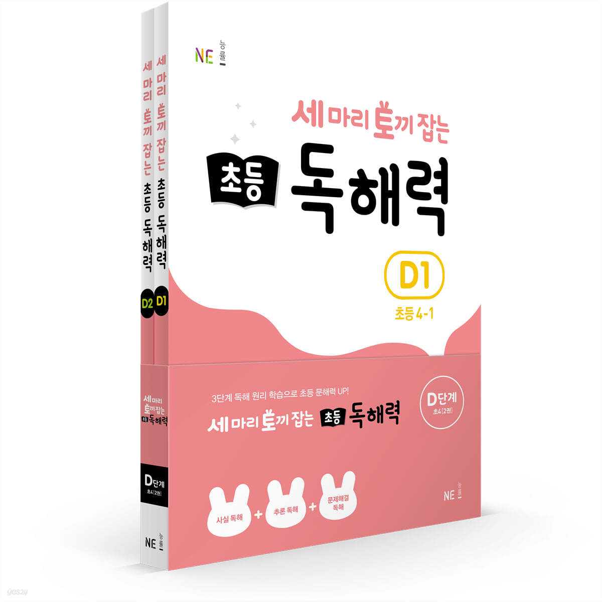 세 마리 토끼 잡는 초등 독해력 D단계 세트