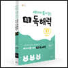 세 마리 토끼 잡는 초등 독해력 E단계 세트
