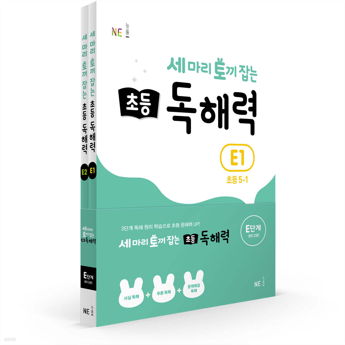 세 마리 토끼 잡는 초등 독해력 E단계 세트