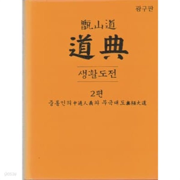 증산도 도전 생활도전 2편 중통인의와 무극대도 [광구판/양장]