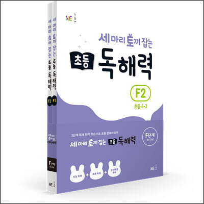 세 마리 토끼 잡는 초등 독해력 F단계 세트