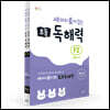 세 마리 토끼 잡는 초등 독해력 F단계 세트