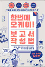 한번에 오케이! 보고서 작성법