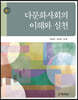 다문화사회의 이해와 실천